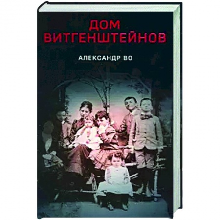 Социальная философия, книга Дом Витгенштейнов купить по низкой цене