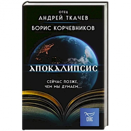 Православие и общество, книга Апокалипсис. Сейчас позже, чем мы думаем... купить по низкой цене
