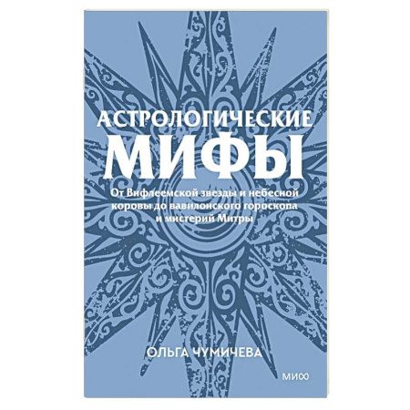 Луна, звезды и тайны судьбы, книга Астрологические мифы. От Вифлеемской звезды и небесной коровы до вавилонского гороскопа и мистерий Митры купить по низкой цене