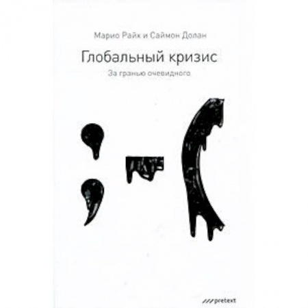 Книги, книга Глобальный кризис. За гранью очевидного купить по низкой цене