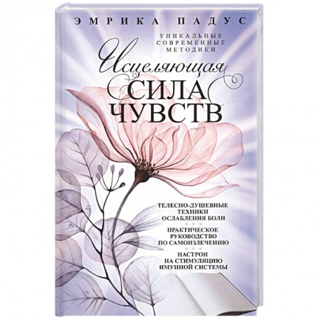 Другие эзотерические учения, книга Исцеляющая сила чувств. Уникальные современные методики купить по низкой цене
