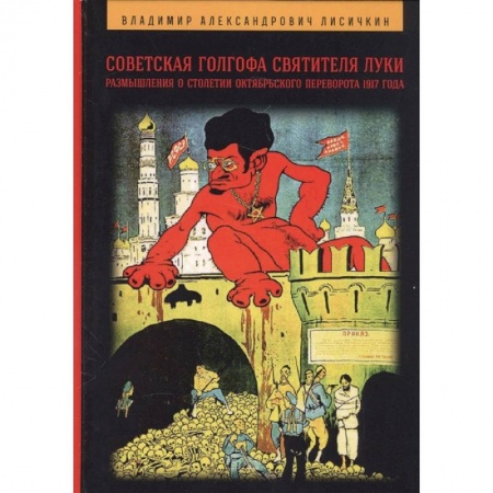 Общественно-политическая литература, книга Советская Голгофа Святителя Луки. Размышления о столетии Октябрьского переворота 1917 года купить по низкой цене