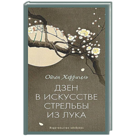 Другие эзотерические учения, книга Дзен в искусстве стрельбы из лука купить по низкой цене