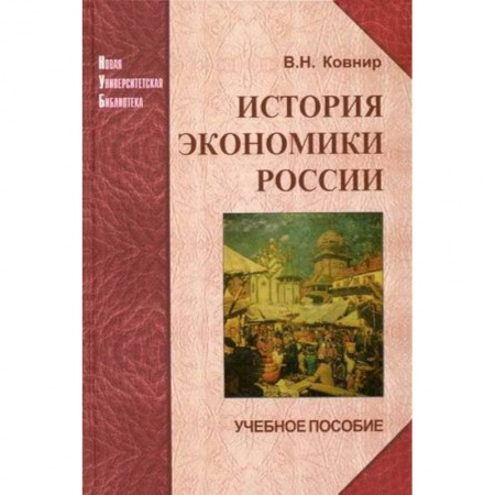 Экономика. Управление. Бизнес, книга История экономики России. Учебное пособие купить по низкой цене