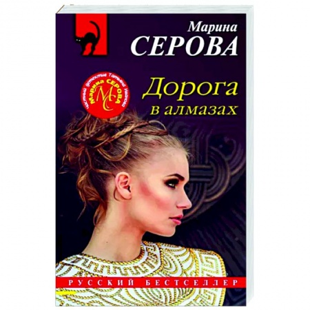 Отечественный женский детектив, книга Дорога в алмазах купить по низкой цене