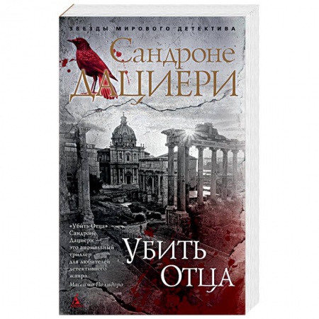 Зарубежный детектив, книга Убить отца купить по низкой цене