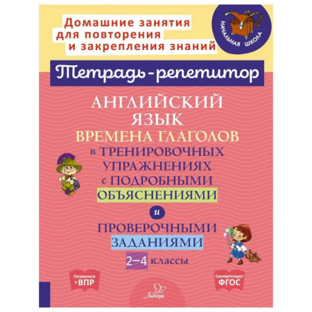 Английский язык, книга Английский язык: Времена глаголов в тренировочных упражнениях с подробными объяснениями и проверочными заданиями. 2-4 классы купить по низкой цене