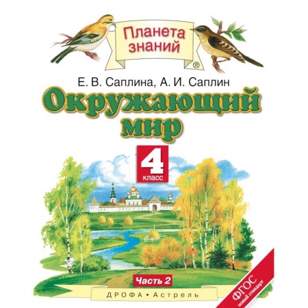 Образовательные системы. 1-4 классы, книга Окружающий мир. 4 класс. Учебник. В 2-х частях. Часть 2 купить по низкой цене