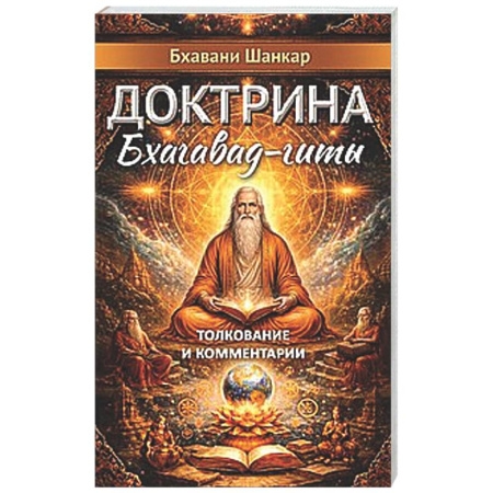 Другие эзотерические учения, книга Доктрина Бхагавад-гиты. Толкование и комментарии купить по низкой цене