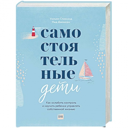 Психология для родителей, книга Самостоятельные дети. Как ослабить контроль и научить ребенка управлять собственной жизнью купить по низкой цене