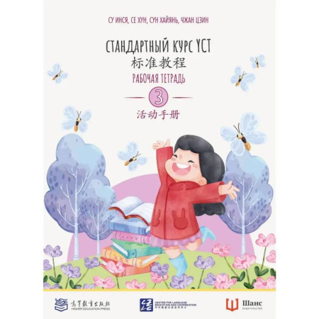 Китайский язык, книга Стандартный курс. YCT. Рабочая тетрадь 3 купить по низкой цене