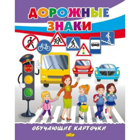 Наука. Техника. Транспорт, книга Дорожные знаки купить по низкой цене