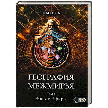 Другие эзотерические учения, книга География Межмирья. Эоны и Эфиры. Том 1 купить по низкой цене