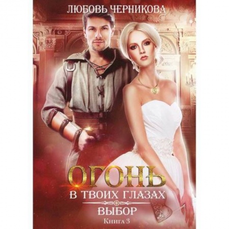 Мистика, ужасы, книга Выбор купить по низкой цене