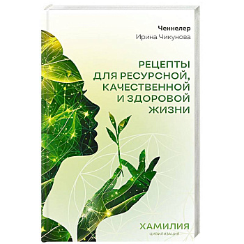 Рецепты для ресурсной, качественной и здоровой жизни. Цивилизация Хамилия Рецепты для ресурсной, качественной и здоровой жизни. Цивилизация Хамилия