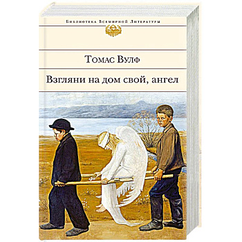 Взгляни на дом свой, ангел Взгляни на дом свой, ангел