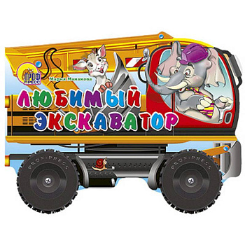 Любимый  экскаватор