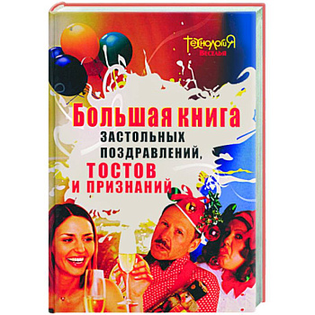 Большая книга застольных поздравлений, тостов и признаний