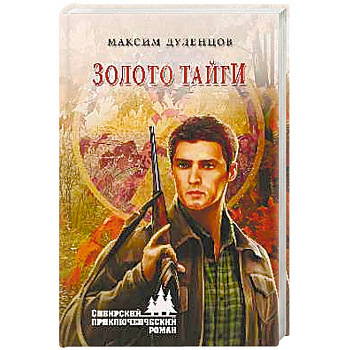 Золото тайги Золото тайги