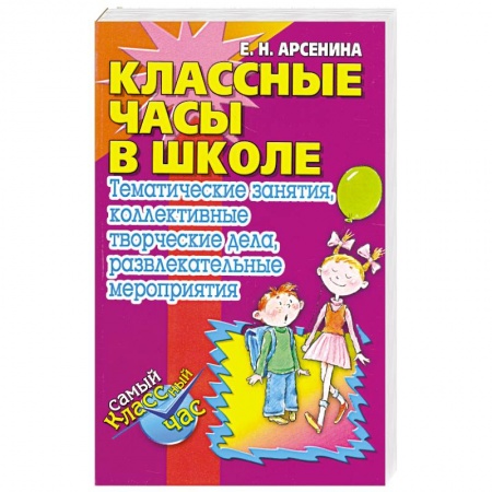 Книги, книга КЛАССНЫЕ ЧАСЫ В ШКОЛЕ купить по низкой цене