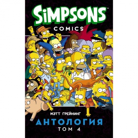 Комиксы. Манга, книга Симпсоны. Антология. Том 4 купить по низкой цене