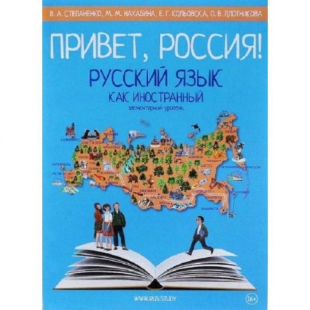 Русский язык. Правила и упражнения, книга Привет, Россия! Русский язык как иностранный. Элементарный уровень купить по низкой цене