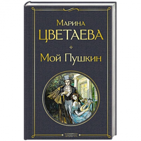 Русская поэзия, книга Мой Пушкин купить по низкой цене
