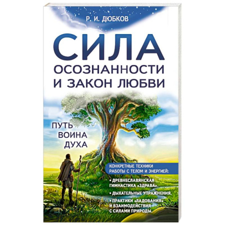 Другие эзотерические учения, книга Сила осознанности и закон любви. Путь воина духа купить по низкой цене
