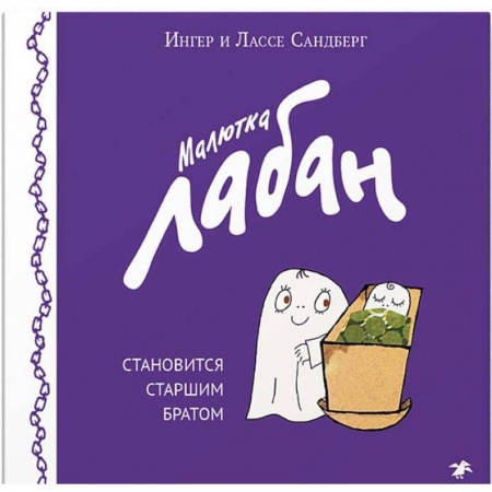 Сказки зарубежных писателей, книга Малютка Лабан становится старшим братом купить по низкой цене