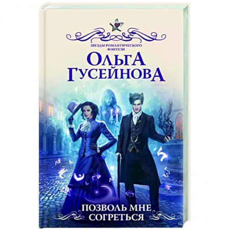 Русское фэнтези, книга Позволь мне согреться купить по низкой цене
