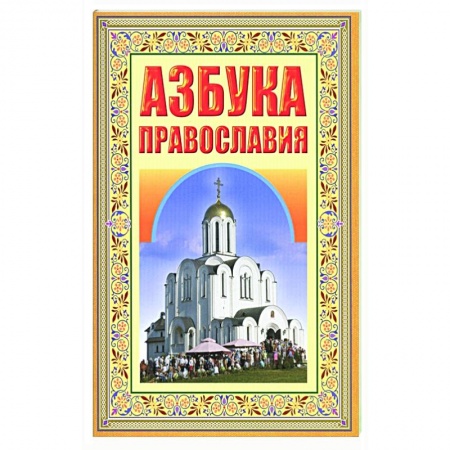 О православии, книга Азбука Православия. Первые шаги к Храму купить по низкой цене