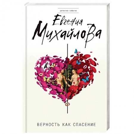 Отечественный женский детектив, книга Верность как спасение: сборник рассказов купить по низкой цене