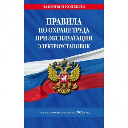 Нормативные правовые акты, книга Правила по охране труда при эксплуатации электроустановок со всеми изменениями на 2023 год купить по низкой цене