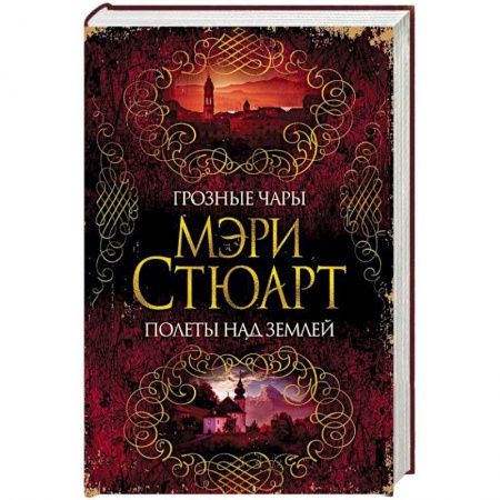 Историческая зарубежная проза, книга Грозные чары. Полеты над землей купить по низкой цене
