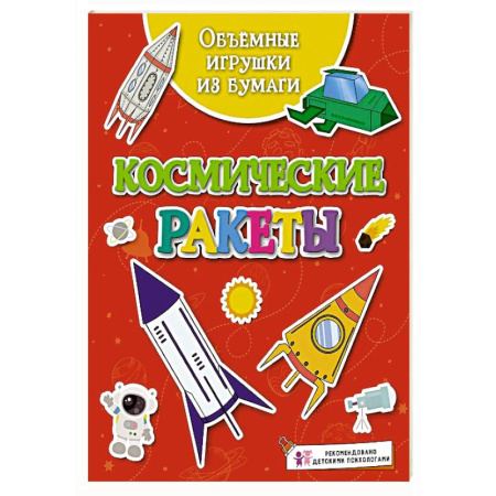 Оригами. Поделки из бумаги, книга Объёмные игрушки из бумаги. Космические ракеты купить по низкой цене
