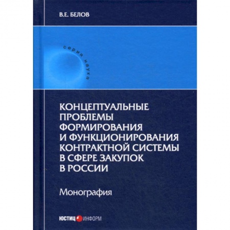 Международное право, книга Концептуальные проблемы формирования и функционирования контрактной системы в сфере закупок в России купить по низкой цене