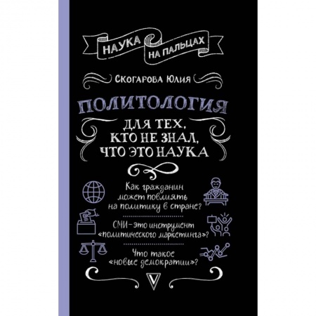 Государственное управление. Власть, книга Политология для тех, кто не знал, что это наука купить по низкой цене