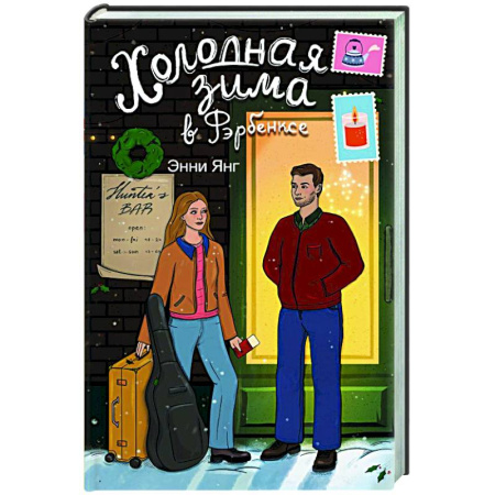 Зарубежная современная проза, книга Холодная зима в Фэрбэнксе купить по низкой цене