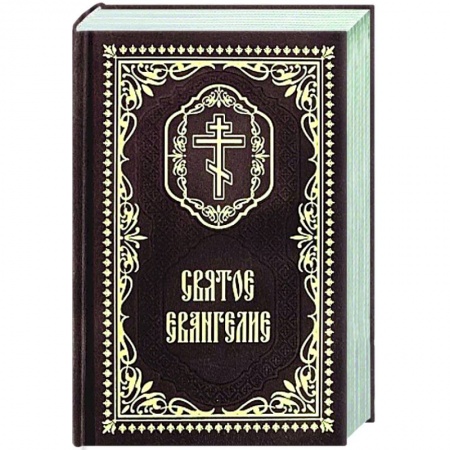 Богослужебные издания, книга Святое Евангелие: (карманный формат) купить по низкой цене