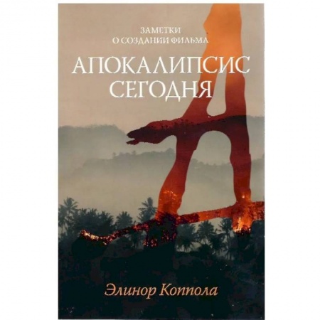 Кино. Киноискусство, книга Заметки о создании фильма “Апокалипсис сегодня” купить по низкой цене