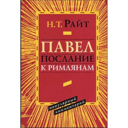 Духовная литература, книга Павел. Послание к Римлянам. Популярный комментарий купить по низкой цене