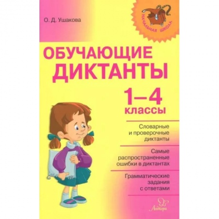 Русский язык, книга Обучающие диктанты 1-4 классы купить по низкой цене