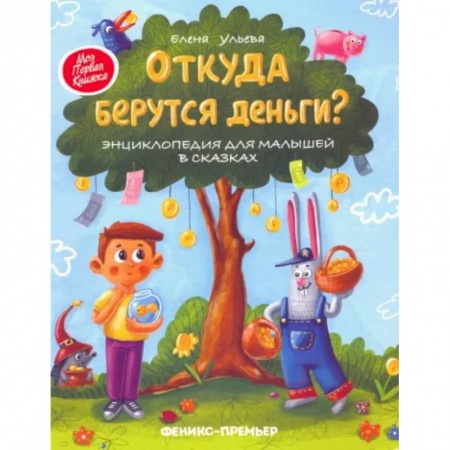 Все обо всем. Универсальные энциклопедии, книга Откуда берутся деньги? Энциклопедия для малышей в сказках купить по низкой цене