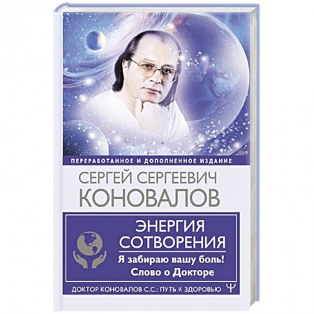 Авторские методики, книга Энергия Сотворения. Я забираю вашу боль! Слово о Докторе купить по низкой цене