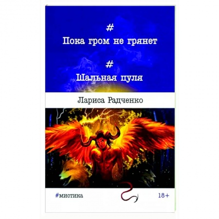 Мистика, ужасы, книга Пока гром не грянет... Шальная пуля купить по низкой цене