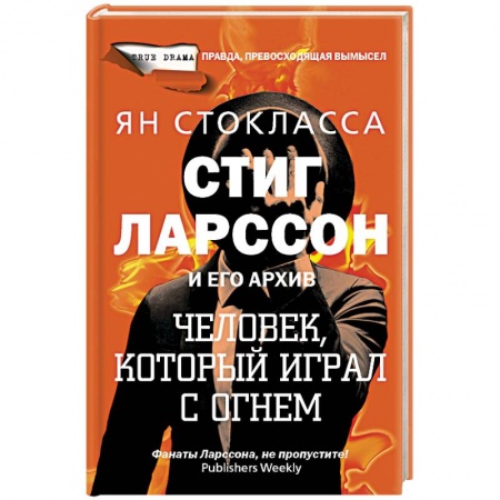 Мемуары, биографии деятелей культуры, искусства, книга Стиг Ларссон: человек, который играл с огнем купить по низкой цене