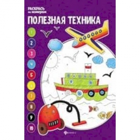 Транспорт. Армия, книга Полезная техника: книжка-раскраска купить по низкой цене