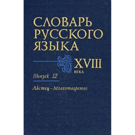 Книги, книга Словарь русского языка XVIII века. Выпуск 12 (Льстец - Молвотворство) купить по низкой цене