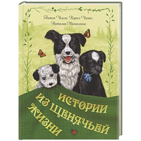 Повести и рассказы о животных, книга Истории из щенячьей жизни купить по низкой цене