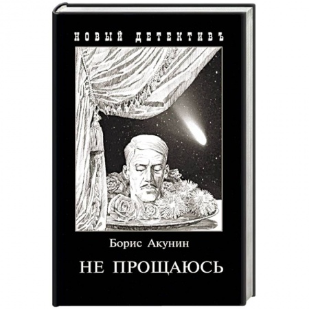 Отечественный мужской детектив, книга Не прощаюсь. Приключения Эраста Фандорина в ХХ веке. Часть вторая купить по низкой цене
